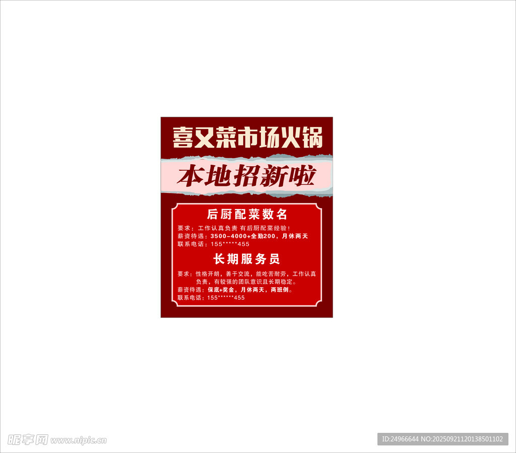 菜市场火锅招聘