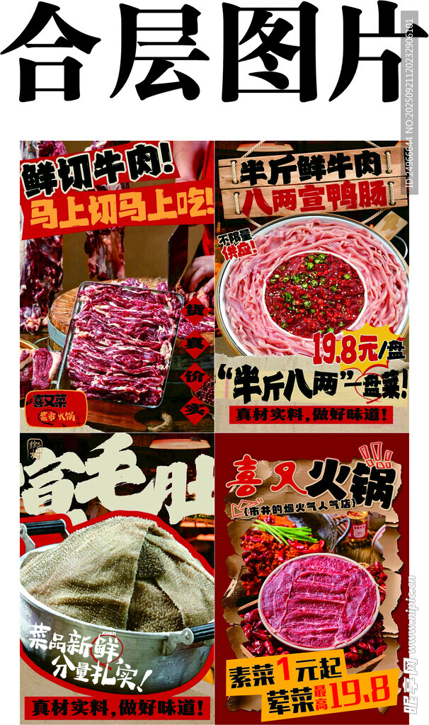火锅食材图片海报