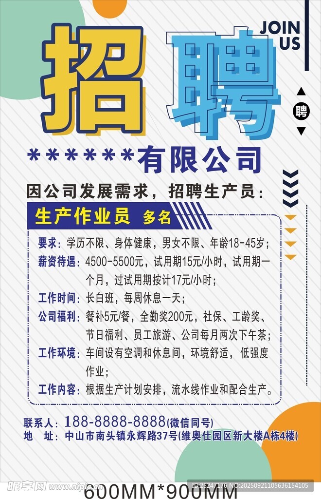 公司招聘海报