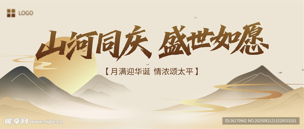 国庆中秋