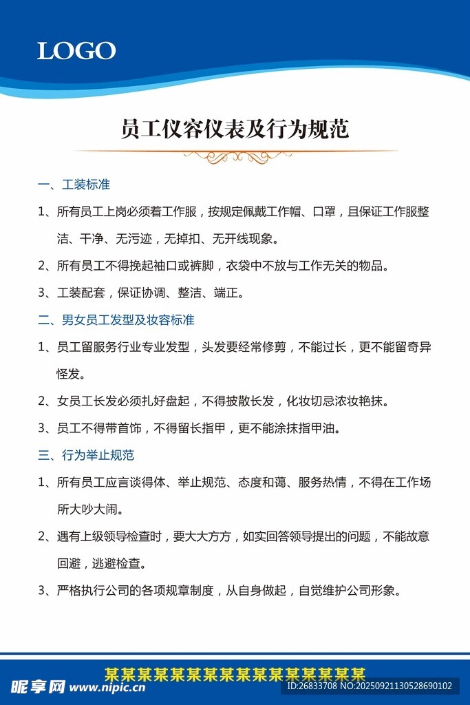 员工仪容仪表及行为规范