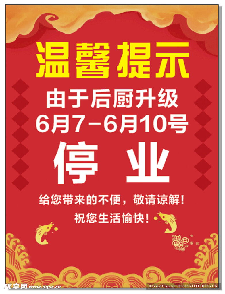 温馨提示海报