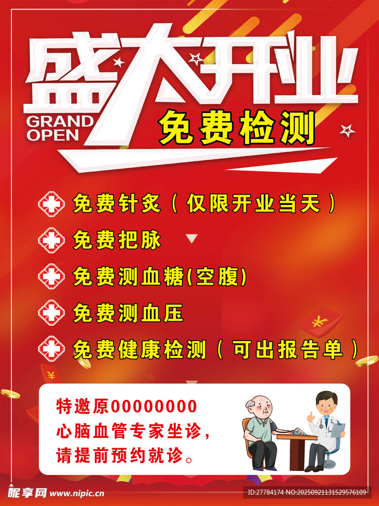 盛大开业免费检测活动海报