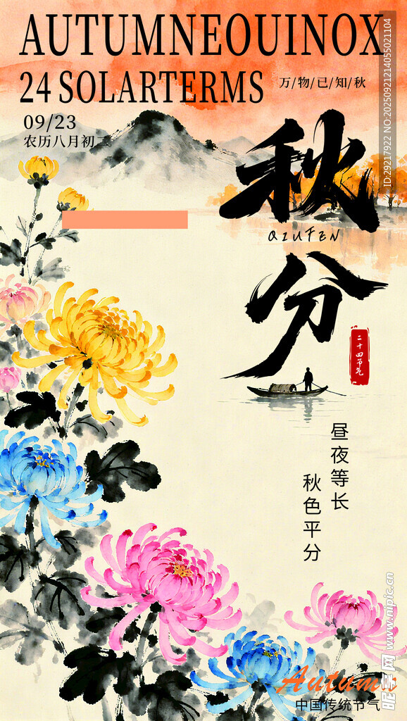秋分时节花卉绽放