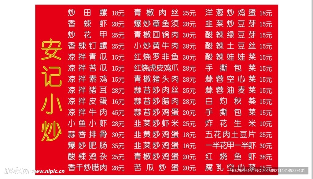 小炒菜单 