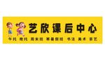  课后中心宣传牌