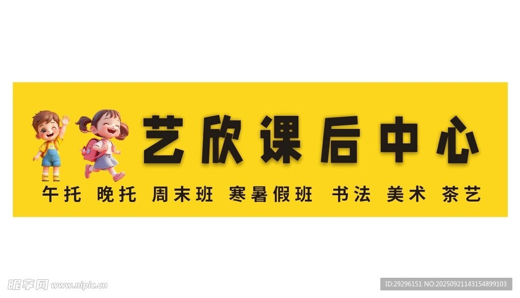  课后中心宣传牌