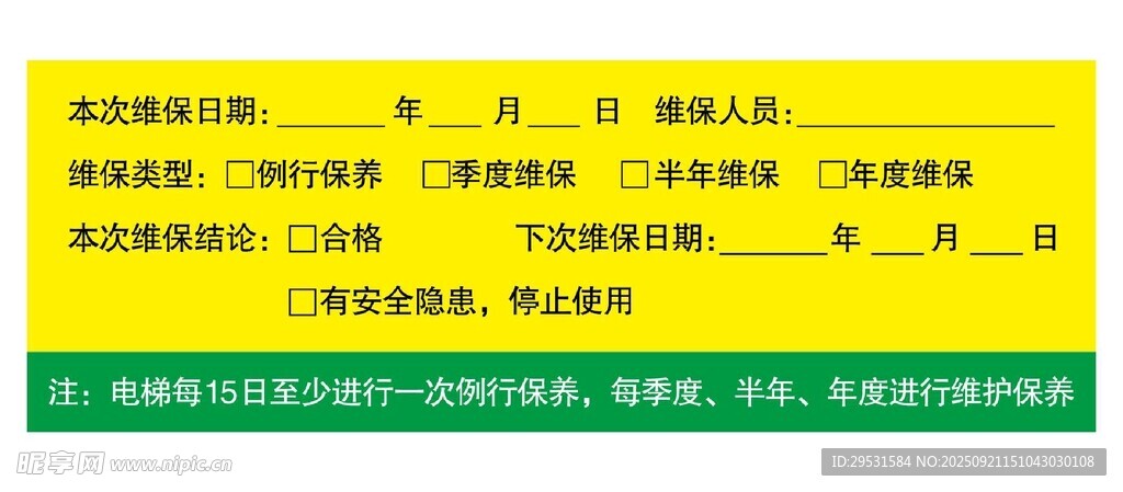 电梯维保