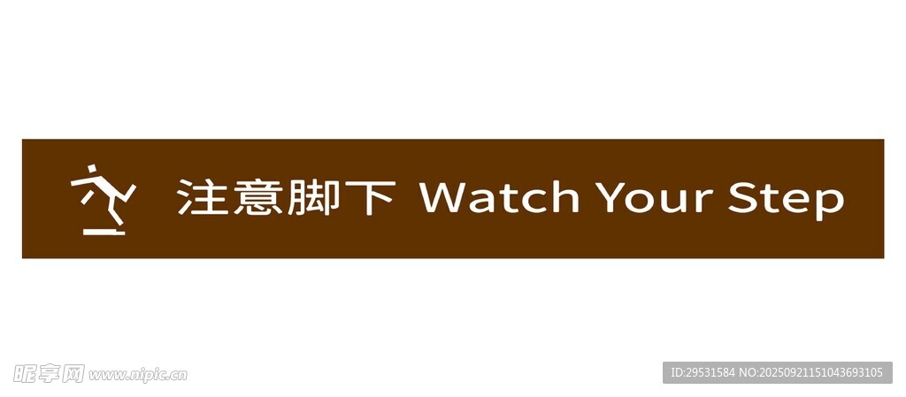 注意脚下标识牌