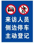 来访登记与停车规范标识