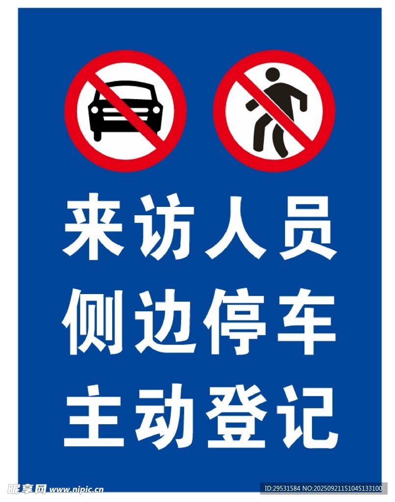 来访登记与停车规范标识