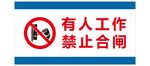 有人工作禁止合闸