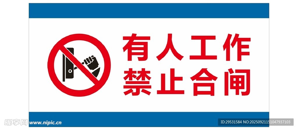 有人工作禁止合闸