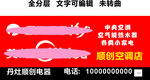空调门头热水器小家电红底白字