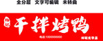 干拌烤鸭门头红底白字毛笔字