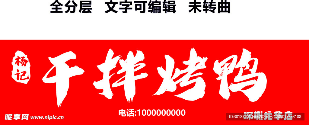 干拌烤鸭门头红底白字毛笔字