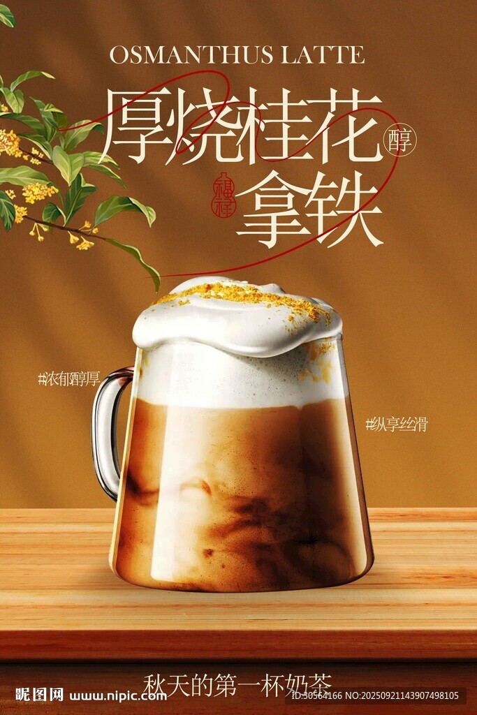 厚烧桂花拿铁饮品活动宣传海报