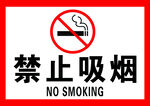 禁止吸烟标识