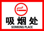 吸烟处标识