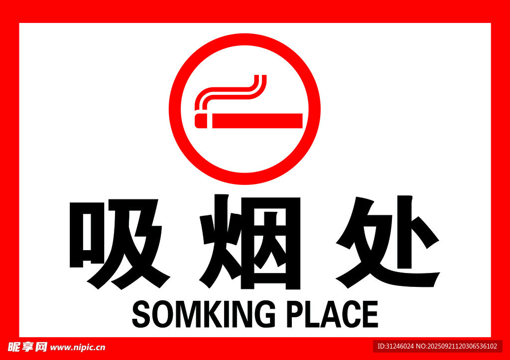 吸烟处标识