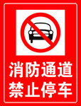 消防通道禁止停车标识