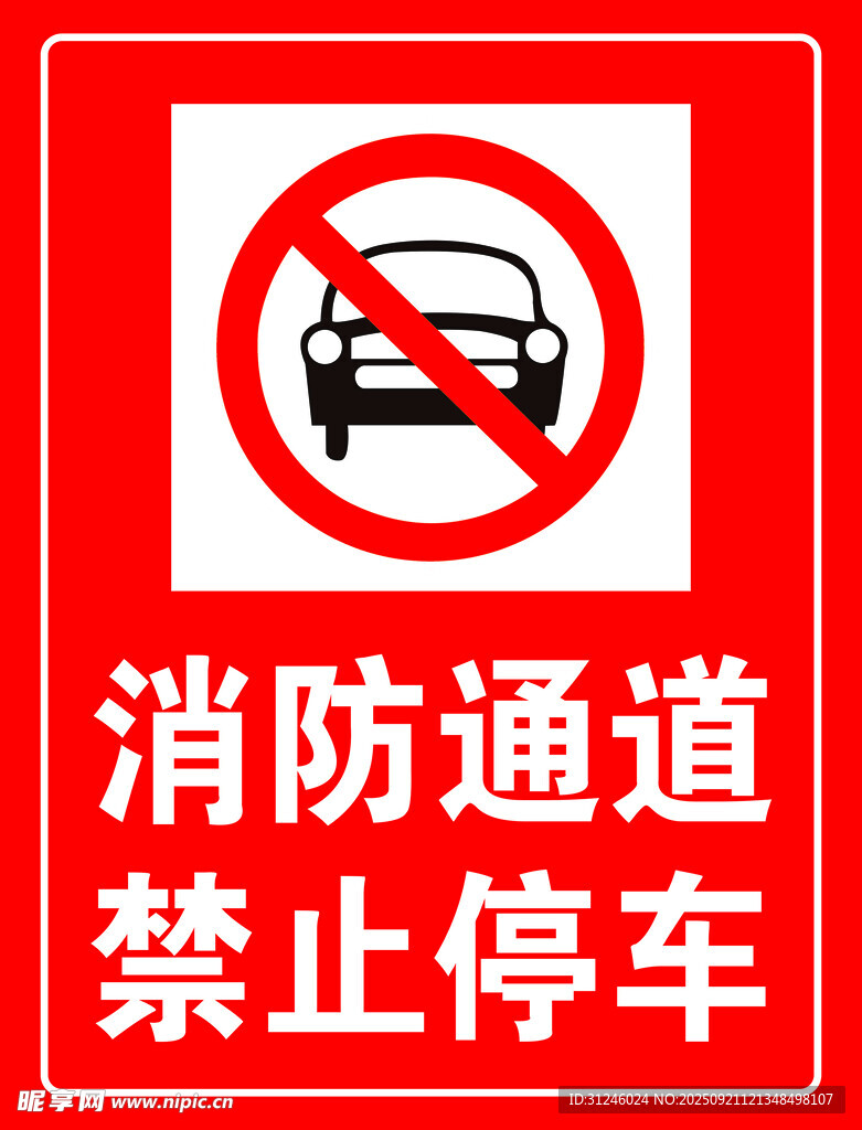 消防通道禁止停车标识