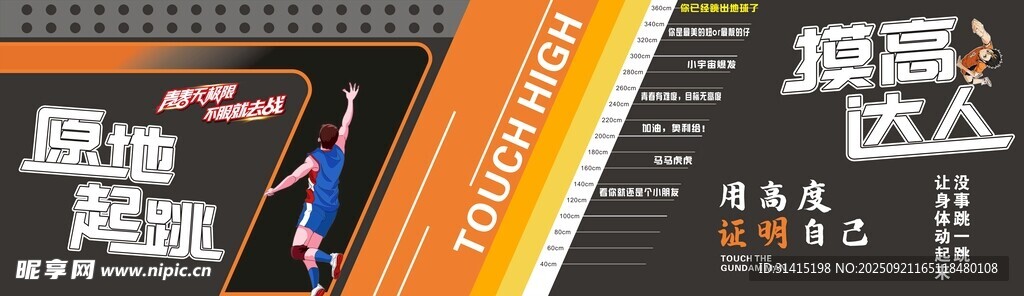 摸高达人