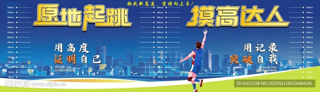 摸高达人