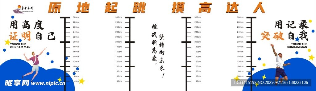 摸高达人