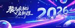 科技风2026马年企业年会展板