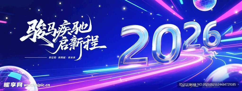 科技风2026马年企业年会展板