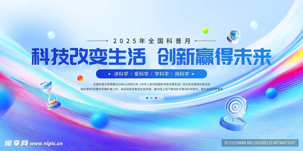全国科普月科技改变生活活动宣传