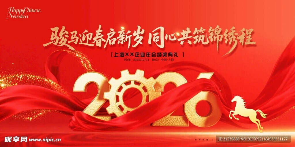 红金2026马年企业年会喜庆展