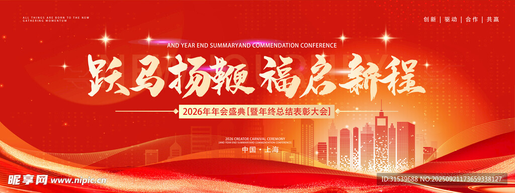 2026红色大气跃马扬鞭福启新