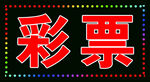 彩票户外跑马灯箱