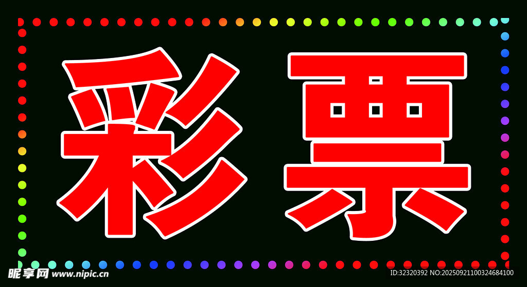 彩票户外跑马灯箱