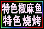 特色椒麻鱼烧烤户外跑马灯箱