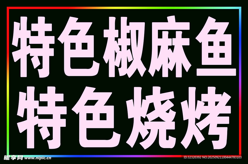 特色椒麻鱼烧烤户外跑马灯箱