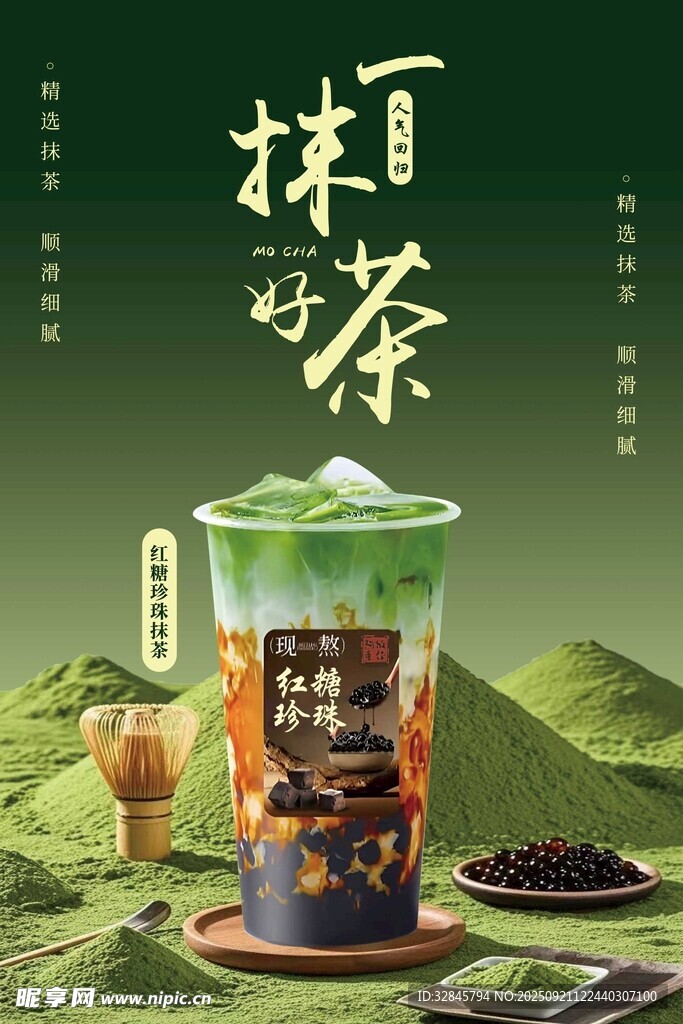 抹茶海报
