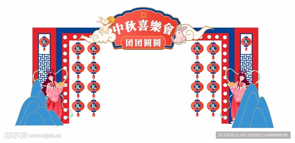 中秋美陈