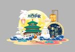 中秋美陈