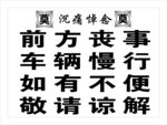 前方丧事车辆慢行提示牌