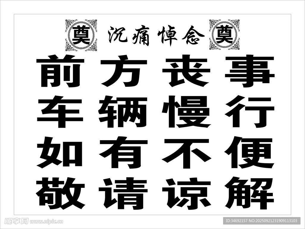 前方丧事车辆慢行提示牌