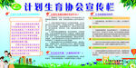 计划生育协会宣传栏