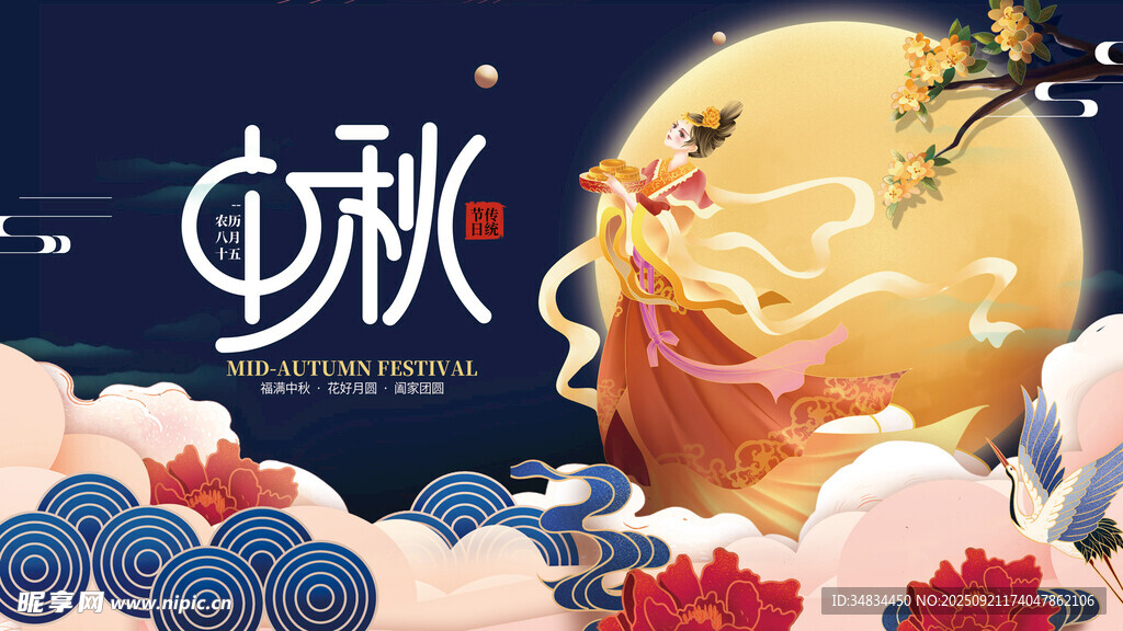 中秋佳节