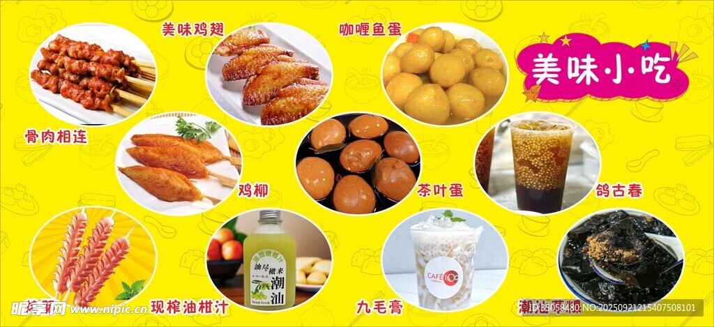 美味小吃