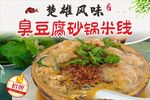 臭豆腐砂锅米线