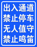 出入通道提示牌