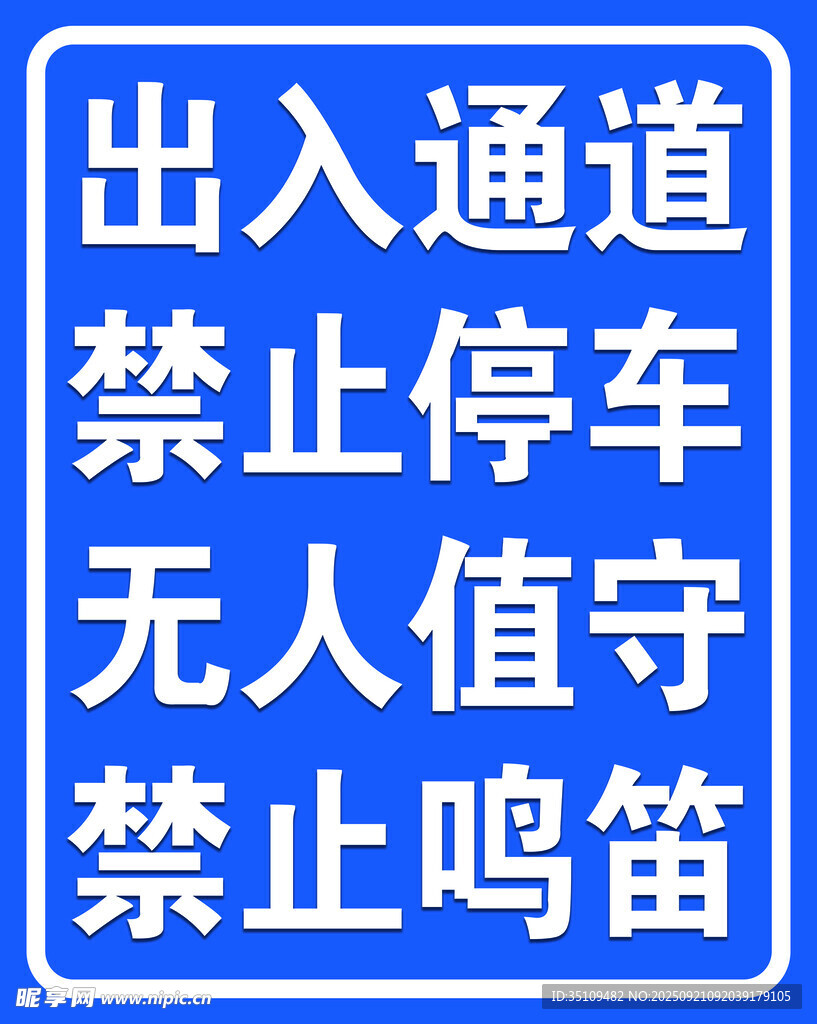 出入通道提示牌