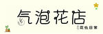 气泡花店创意标志设计